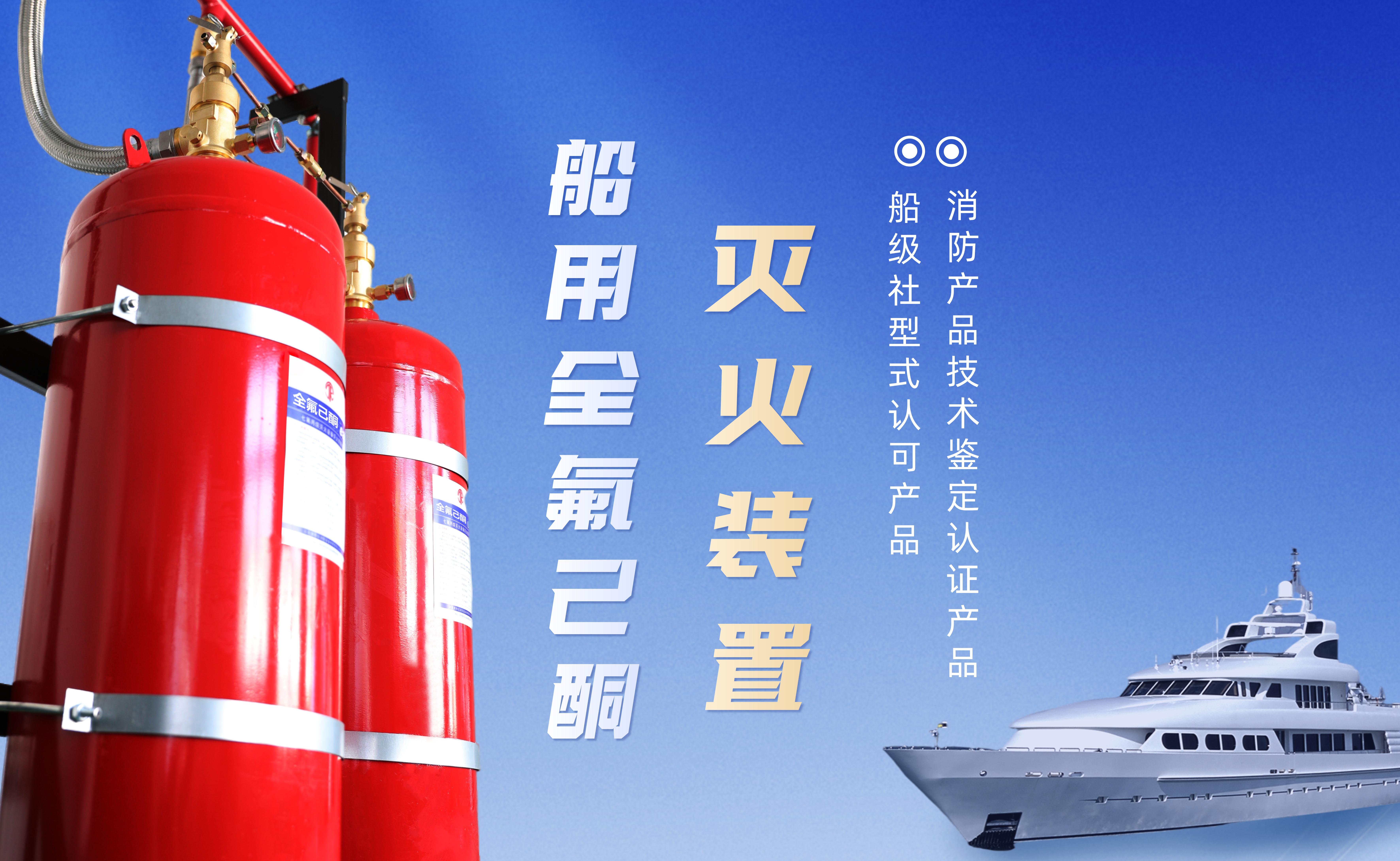国产船用全氟己酮灭火装置已获船级社型式认可证书，一举打破国外品牌垄断