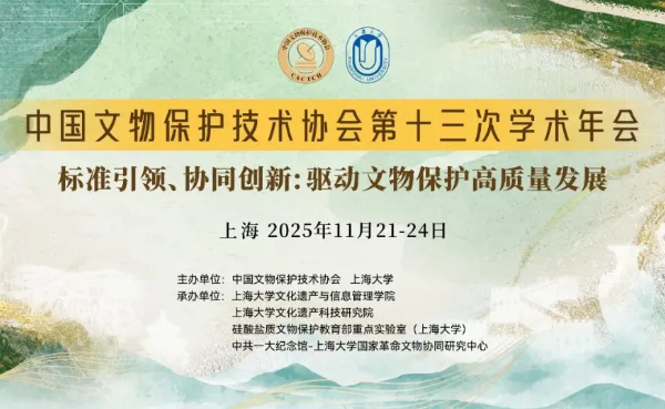 中国文物保护技术协会第十三次学术年会在上海顺利举办,航天康达受邀参会
