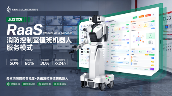 科技守护安全｜航天康达消控室值班机器人亮相2026年防灾减灾科技文化系列活动