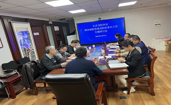 Aerospace Kangda participated in the meeting of Beijing Fire Protection Association on “Promoting Fire Standardization in the Field of Electric Vehicle Charging and Swapping Infrastructure Constructio